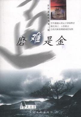 磨难是金 pdf epub mobi 电子书 下载