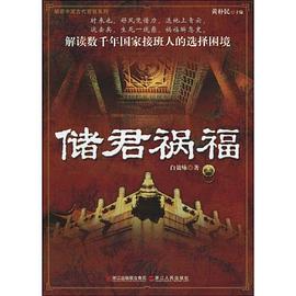 储君祸福 pdf epub mobi 电子书 下载