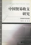 中國貿易收支研究 pdf epub mobi 電子書 下載