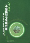 十五工业规划与发展战略 pdf epub mobi 电子书 下载
