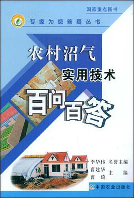 农村沼气实用技术百问百答 pdf epub mobi 电子书 下载