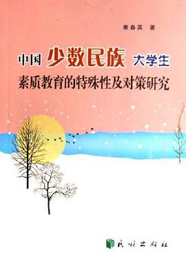 中国少数民族大学生素质教育的特殊性及对策研究 pdf epub mobi 电子书 下载