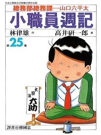 小職員週記(25) pdf epub mobi 电子书 下载