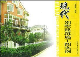 現代彆墅建築施工圖實例 pdf epub mobi 電子書 下載