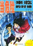 当危险来临的时候 pdf epub mobi 电子书 下载