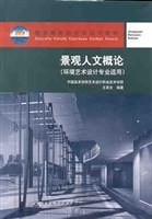 景观人文概论 pdf epub mobi 电子书 下载