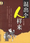 混出个人样来 pdf epub mobi 电子书 下载