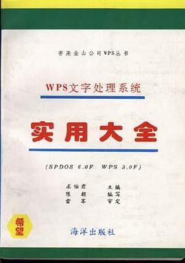 WPS文字处理系统实用大全 pdf epub mobi 电子书 下载