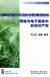 网络与电子商务中的知识产权 pdf epub mobi 电子书 下载