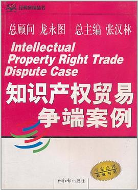 知識産權貿易爭端案例 pdf epub mobi 電子書 下載