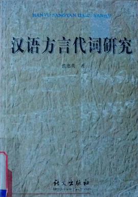 汉语方言代词研究 pdf epub mobi 电子书 下载