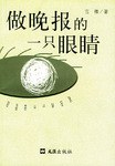 做晚报的一只眼睛 pdf epub mobi 电子书 下载