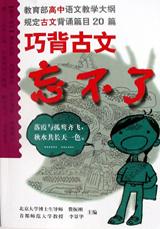 巧背古文忘不了(高中) pdf epub mobi 电子书 下载
