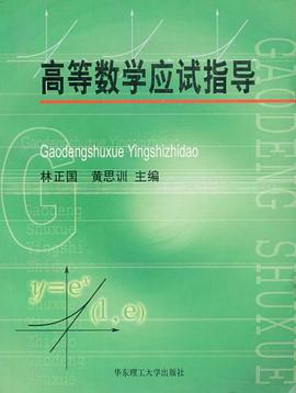 高等数学应试指导
