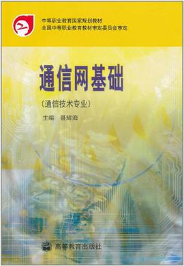通信网基础 pdf epub mobi 电子书 下载