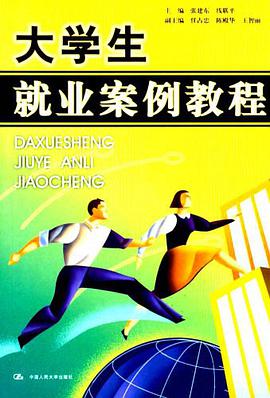 大学生就业案例教程 pdf epub mobi 电子书 下载