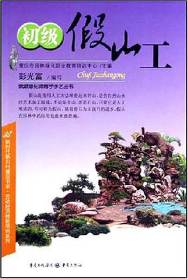 初级假山工 pdf epub mobi 电子书 下载