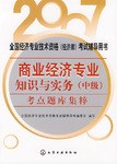 商业经济专业知识与实务（中级）