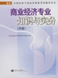 商业经济专业知识与实务（中级） pdf epub mobi 电子书 下载