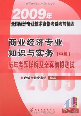 商业经济专业知识与实务（中级） pdf epub mobi 电子书 下载