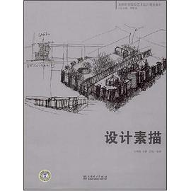 设计素描 pdf epub mobi 电子书 下载
