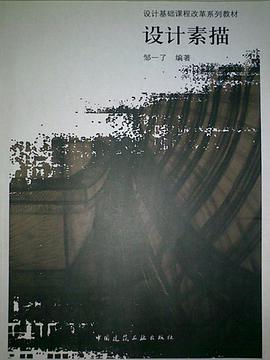 設計素描 pdf epub mobi 電子書 下載