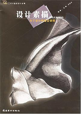 设计素描 pdf epub mobi 电子书 下载