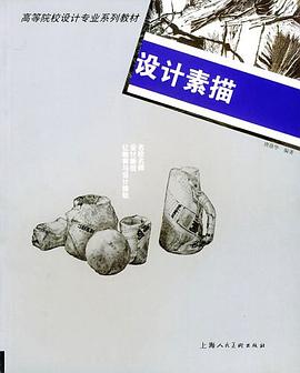 设计素描 pdf epub mobi 电子书 下载