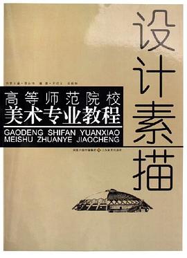 设计素描 pdf epub mobi 电子书 下载
