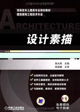设计素描 pdf epub mobi 电子书 下载