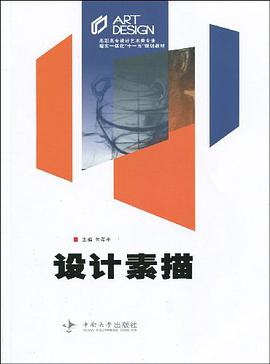 设计素描 pdf epub mobi 下载