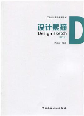 设计素描 pdf epub mobi 电子书 下载