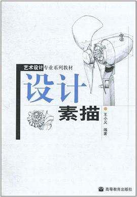设计素描 pdf epub mobi 电子书 下载