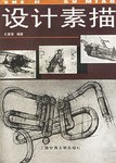 设计素描 pdf epub mobi 电子书 下载