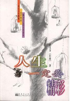 人生一定要精彩 pdf epub mobi 电子书 下载