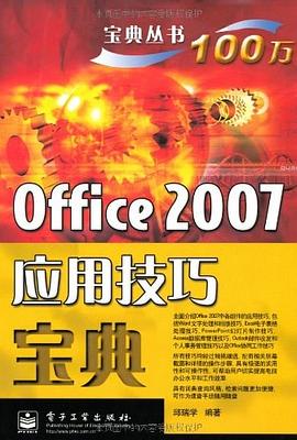 Office 2007应用技巧宝典 pdf epub mobi 电子书 下载