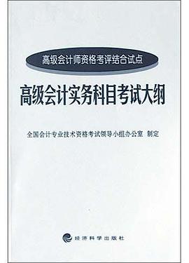 高级会计实务科目考试大纲 pdf epub mobi 电子书 下载