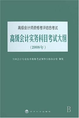高级会计实务科目考试大纲 pdf epub mobi 下载