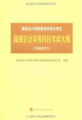 高级会计实务科目考试大纲 pdf epub mobi 电子书 下载