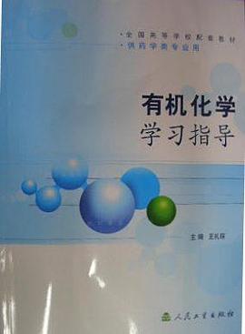 有機化學學習指導 pdf epub mobi 電子書 下載