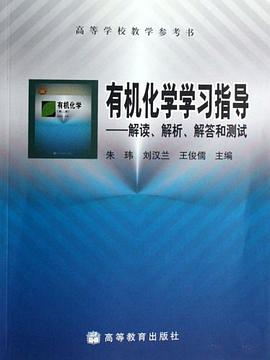 有機化學學習指導 pdf epub mobi 電子書 下載
