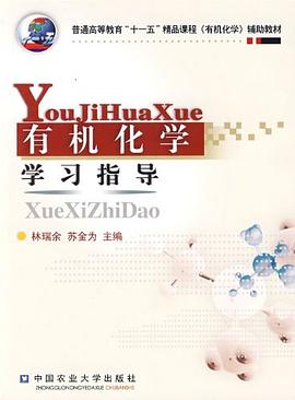 有机化学学习指导 pdf epub mobi 电子书 下载