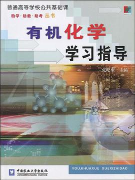 有机化学学习指导 pdf epub mobi 电子书 下载