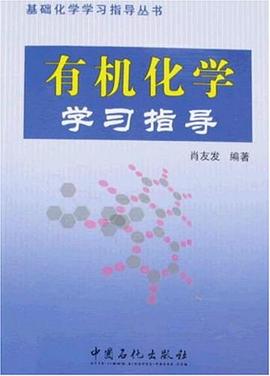 有机化学学习指导 pdf epub mobi 电子书 下载