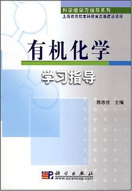 有机化学学习指导 pdf epub mobi 电子书 下载