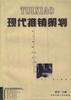 现代推销策划 pdf epub mobi 电子书 下载