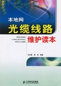 本地网光缆线路维护读本 pdf epub mobi 电子书 下载