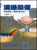 溝通恐懼：走過恐懼，溝通來者不拒！ pdf epub mobi 电子书 下载