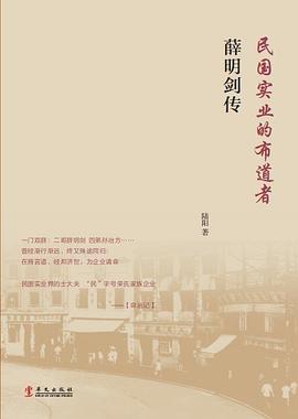 薛明剑传：民国实业的布道者 pdf epub mobi 电子书 下载