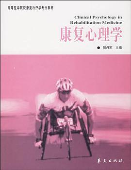 康复心理学 pdf epub mobi 电子书 下载